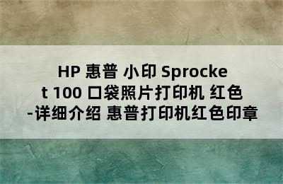 HP 惠普 小印 Sprocket 100 口袋照片打印机 红色-详细介绍 惠普打印机红色印章